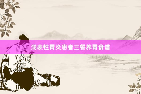 浅表性胃炎患者三餐养胃食谱