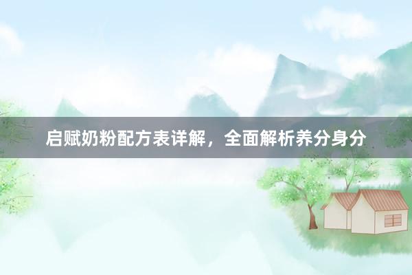 启赋奶粉配方表详解，全面解析养分身分