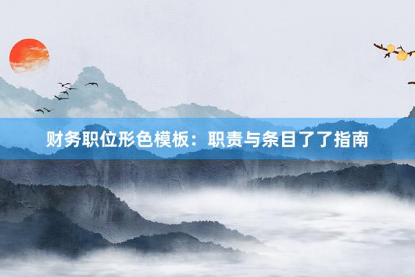 财务职位形色模板：职责与条目了了指南