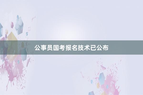 公事员国考报名技术已公布