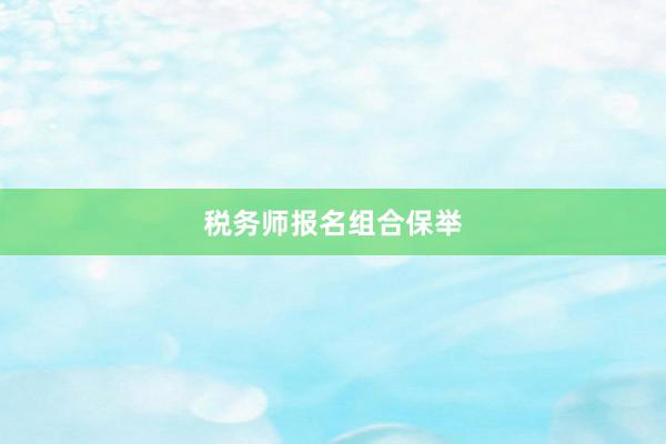 税务师报名组合保举