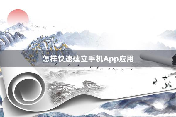 怎样快速建立手机App应用